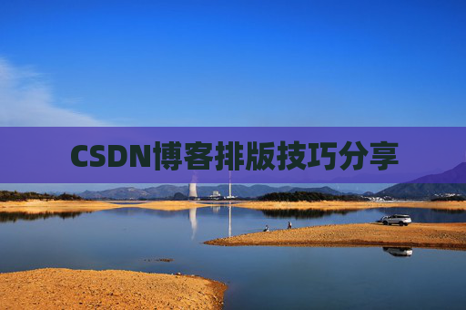 CSDN博客排版技巧分享