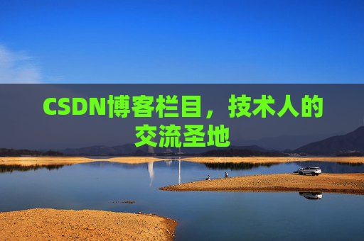 CSDN博客栏目，技术人的交流圣地