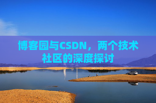 博客园与CSDN，两个技术社区的深度探讨
